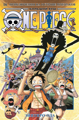 Манга Азбука One Piece. Большой куш. Книга 16 / 9785389242548 - фото 1 - id-p227272257