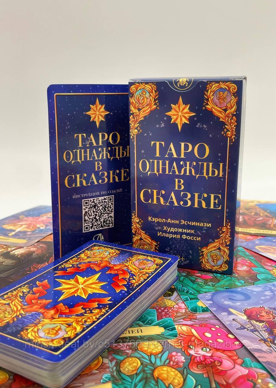 Таро однажды в сказке | Аввалон-Ло Скарабео