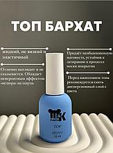 M&K Топ Бархат 10 мл без липкого слоя