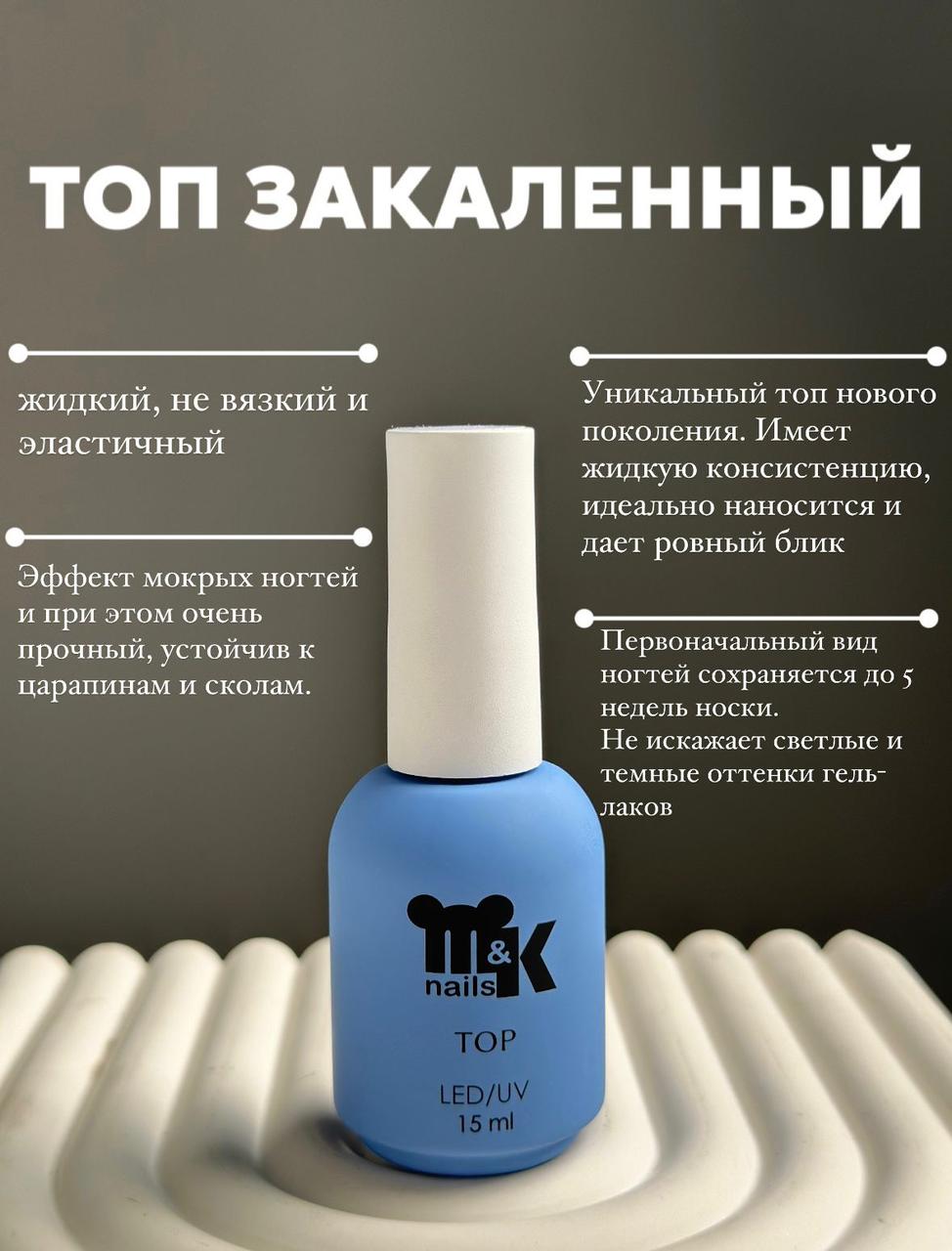M&K Топ Закаленный 15 мл (без липкого слоя)
