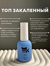 M&K Топ Закаленный 15 мл (без липкого слоя)