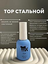 M&K Топ Стальной 15 мл (без липкого слоя)