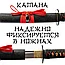 Катана металлическая сувенирная "Красный дракон", длина 100 см, фото 5