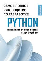 Книга Python. Самое полное руководство по разработке от Stack Overflow