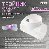 Тройник ZEIN, для круглого вентиляционного канала, d=150 мм