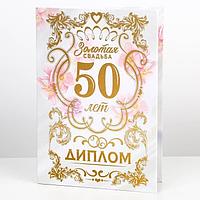 Диплом поздравительный «Золотая свадьба 50 лет» 21 х 15 см