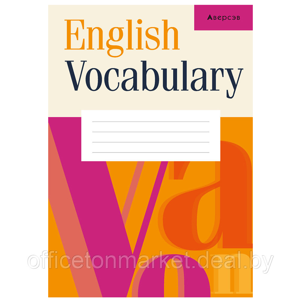 Английский язык. Тетрадь-словарик, оранжевый, Аверсэв - фото 1 - id-p224194194