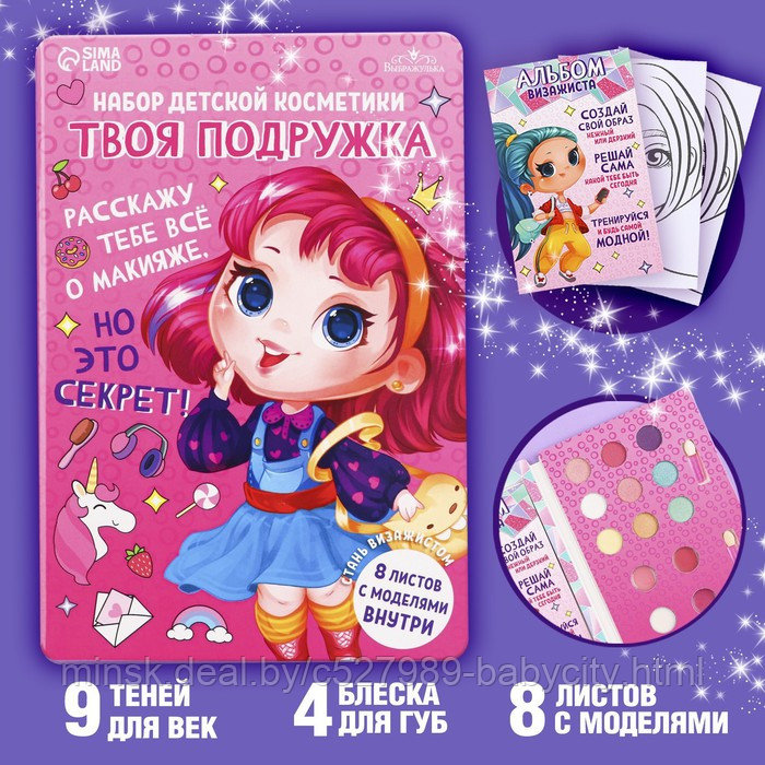 Набор детской косметики. Стань визажистом «Твоя подружка» тени 9 шт, блески 4 шт.