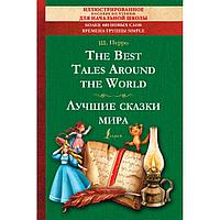 Книга на английском языке "The Best Tales Around the World = Лучшие сказки мира: иллюстрированное пособие для
