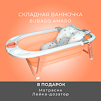 Ванночка детская складная Bubago Amaro Персиковый BG 118-3