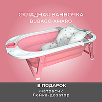 Ванночка детская складная Bubago Amaro calm pink/Спокойный Розовый BG 118-4