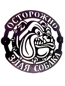 Табличка "Злая Собака" Питбуль