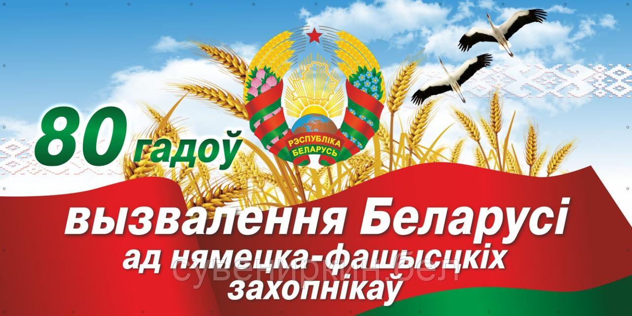 Баннер 80 лет освобождения Беларуси