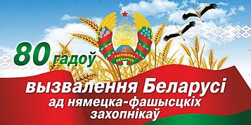 Баннер 80 лет освобождения Беларуси