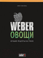 Книга Weber Овощи. Лучшие рецепты на гриле