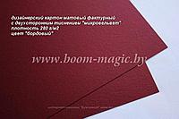 УЦЕНКА! 16-005 картон с двухсторонним тиснением "микровельвет", цвет "бордовый", плотн. 280 г/м2, формат А4