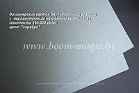 УЦЕНКА! 10-003 картон перлам. металлик "серебро", плотность 300 г/м2, формат А4