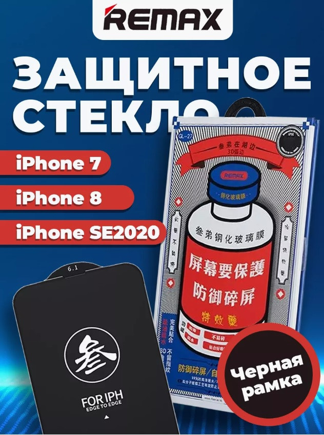 Защитное стекло Remax Medicine для Apple Iphone 7 / 8 / SE 2020 (полная проклейка) черный рамка