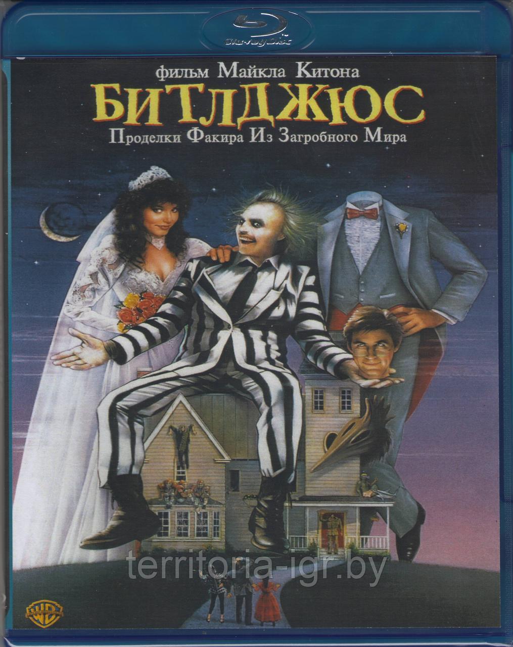 Битлджюс (BLU RAY Видео-фильм)