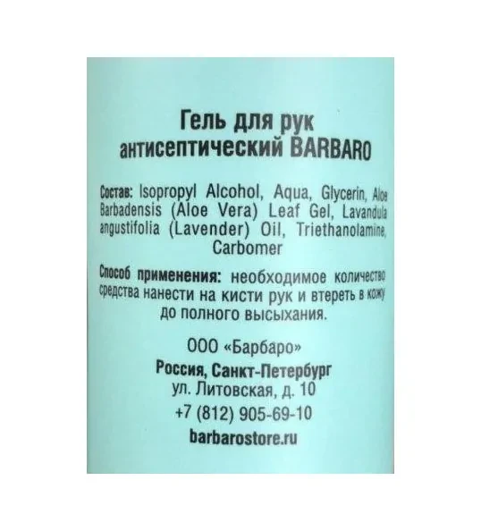 Гель для рук антисептический Barbaro 200 мл (60% спирта) - фото 4 - id-p226738668