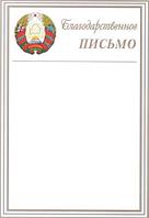 Благодарность «Брестская Типография» «Благодарственное письмо»