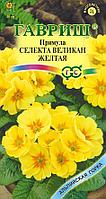 Примула Желтый Великан 10шт Гавриш
