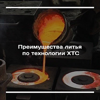 Преимущества литья по технологии ХТС