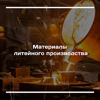 Материалы литейного производства
