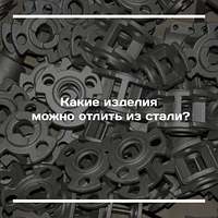 Какие изделия можно отлить из стали?