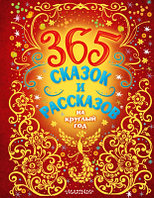 Книга АСТ 365 сказок и рассказов на круглый год