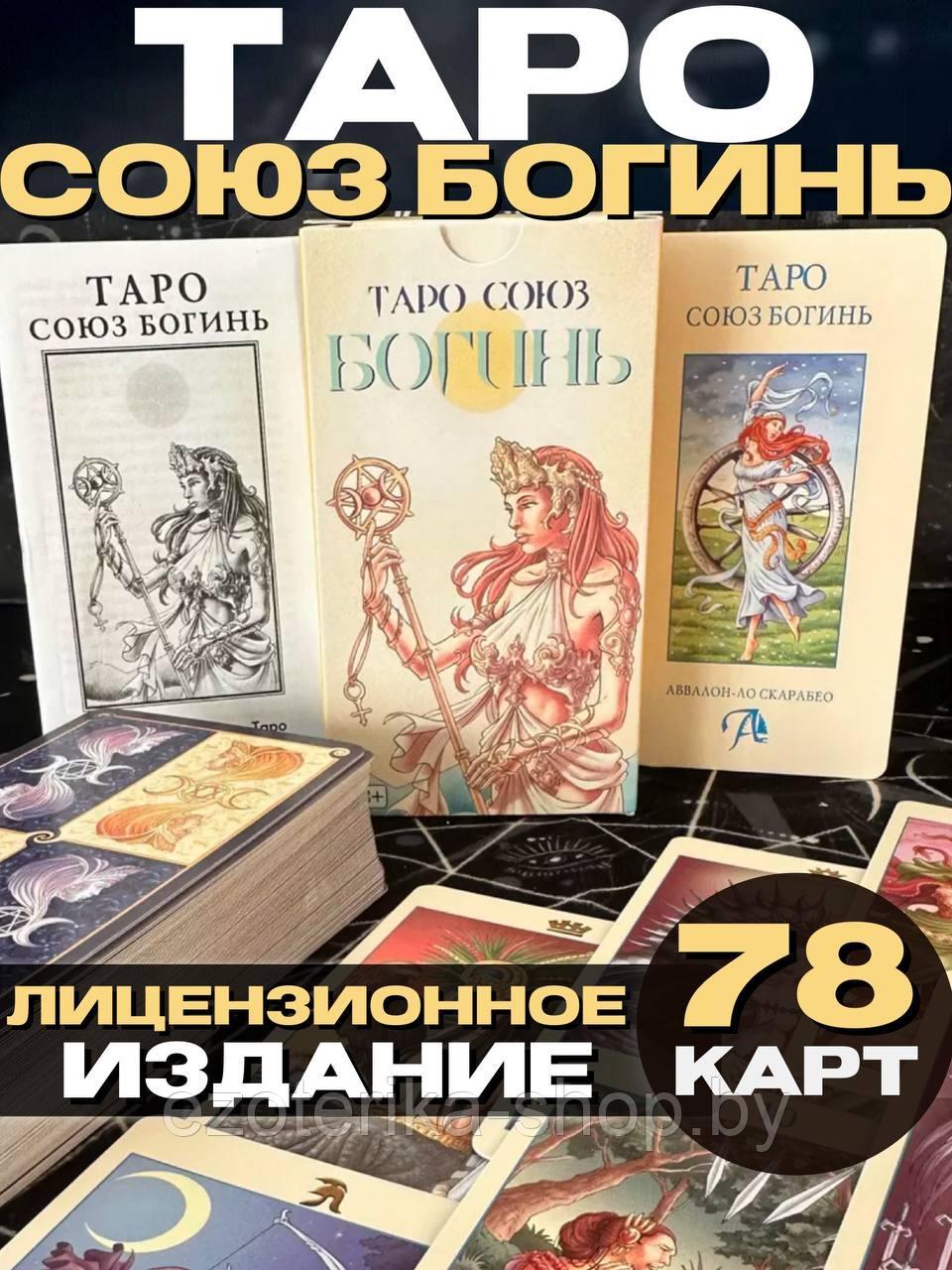 Купить Таро Союз Богинь по низкой цене