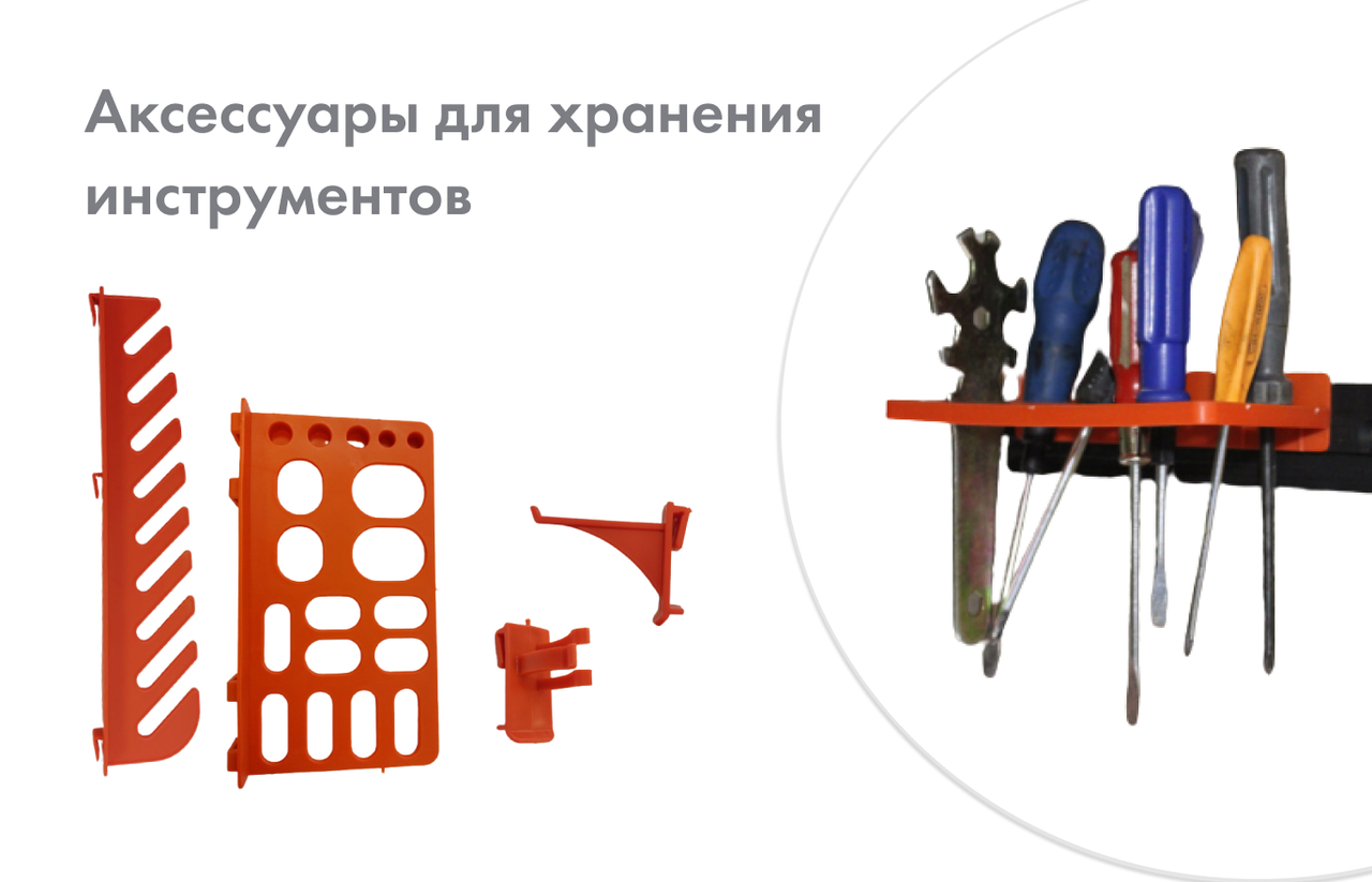 Аксессуары для хранения инструментов