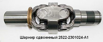 Шарнир сдвоенный (2522-2301024-А3)