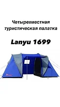 Четырехместная палатка Lanyu 1699