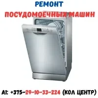 Ремонт посудомоечных машин Минск и Минский район, фото 2