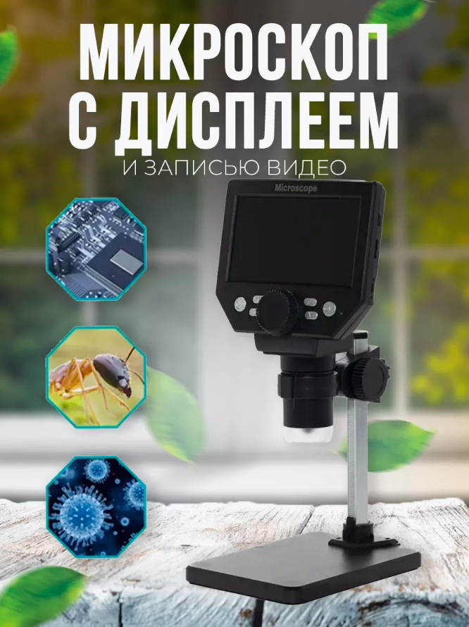 Цифровой электронный микроскоп G1000, 1000x2,0 МП, USB, 4,3 дюйма
