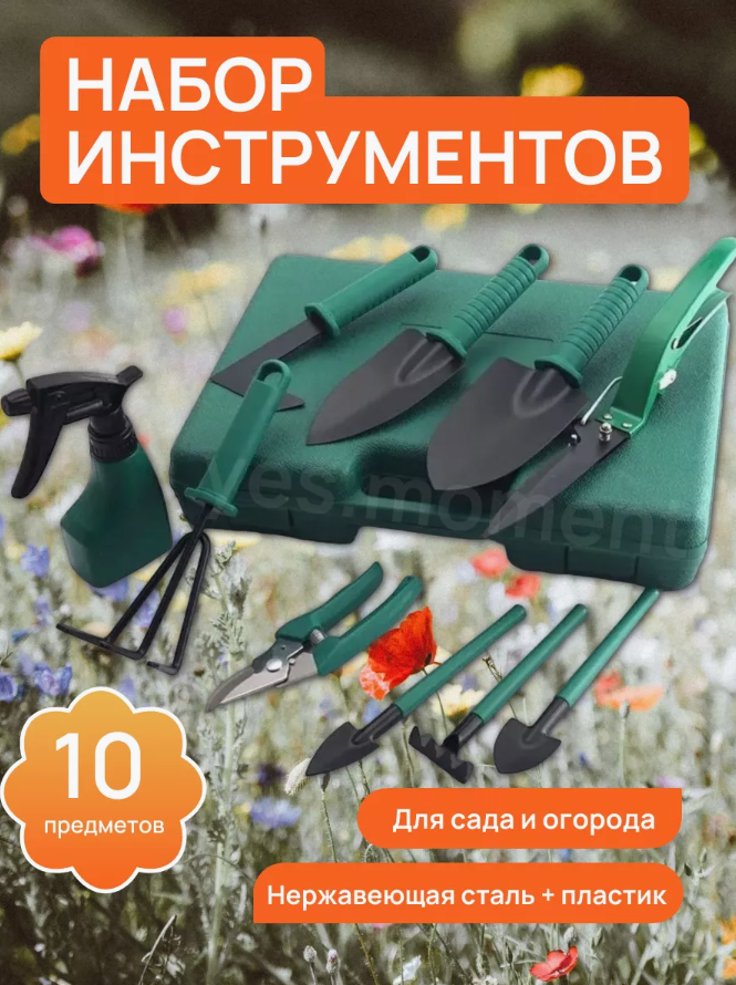 Набор садовых инструментов 10 в 1 в кейсе/инструменты для сада и огорода в чемодане (10 предметов)