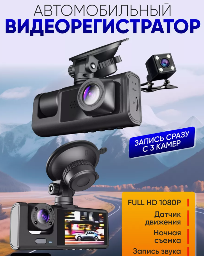 Видеорегистратор автомобильный с камерой заднего вида Black Box Super HD (3 камеры, FULL HD1080P)