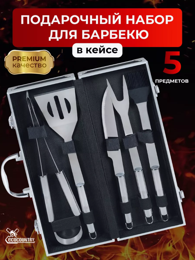 Набор для гриля и барбекю в кейсе (5 предметов)