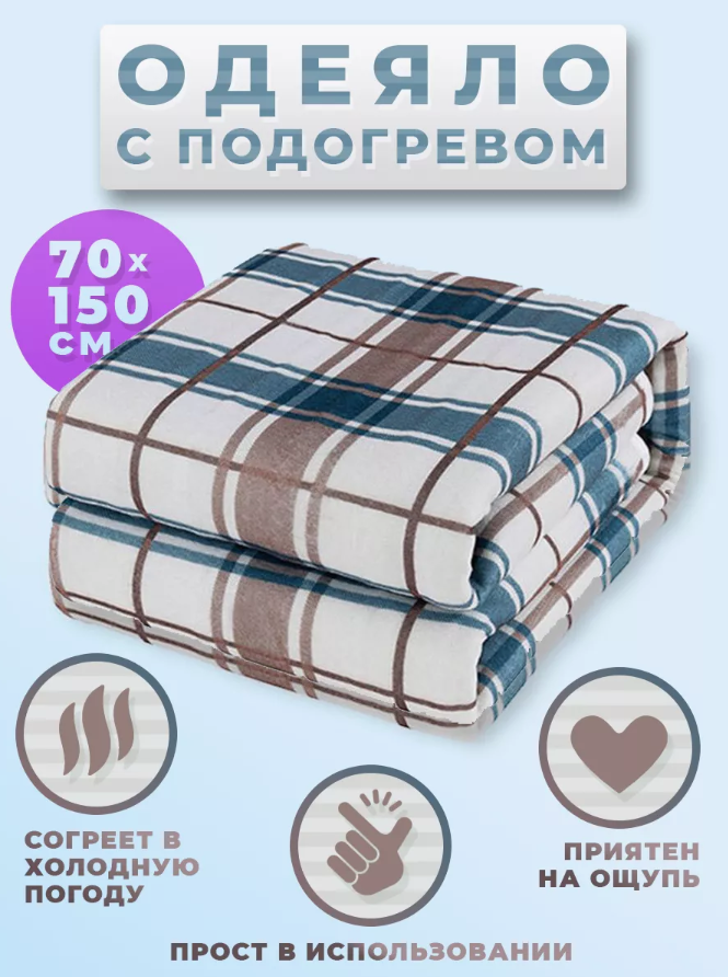 Электроодеяло с подогревом 150см x 70см