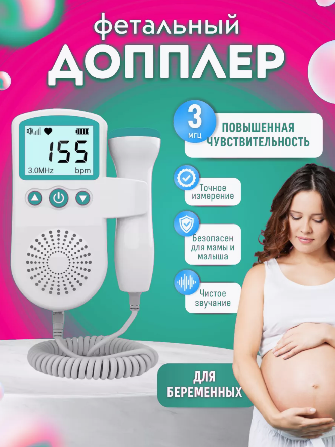 Фетальный допплер для беременных