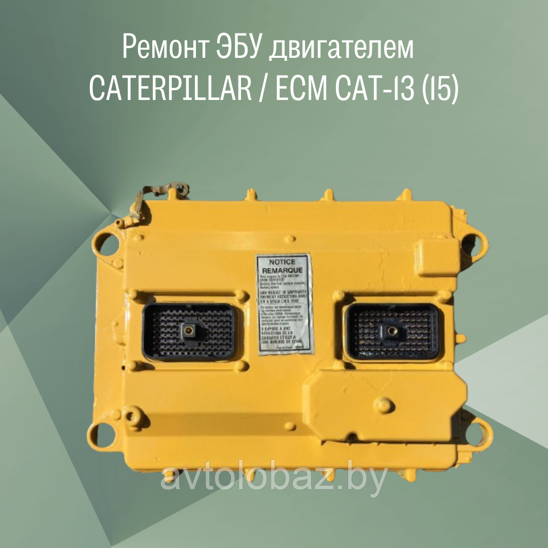 Ремонт ЭБУ двигателем / CATERPILLAR /  ECM САТ-13 (15)