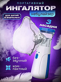 Портативный ингалятор Mesh Nebulizer JSL-W302  для детей и взрослых