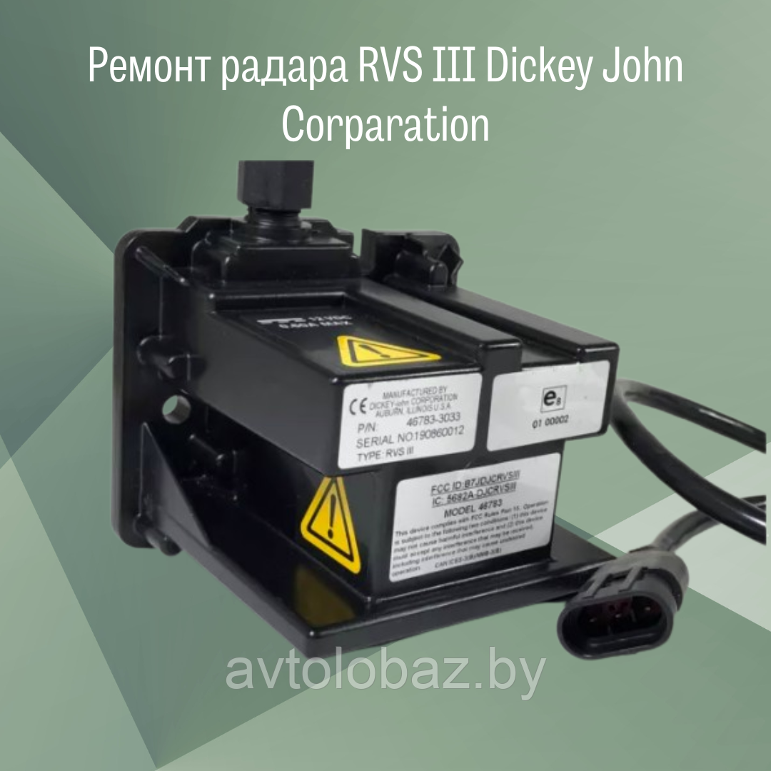 Ремонт радара  RVS III Dickey John Corparation