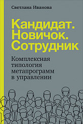 Книга Кандидат. Новичок. Сотрудник: Комплексная типология метапрограмм в управлении