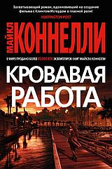 Книга Кровавая работа. Коннелли Майкл