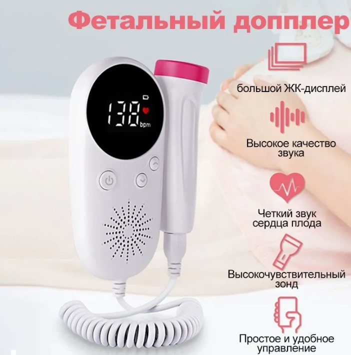 Фетальный допплер для беременных