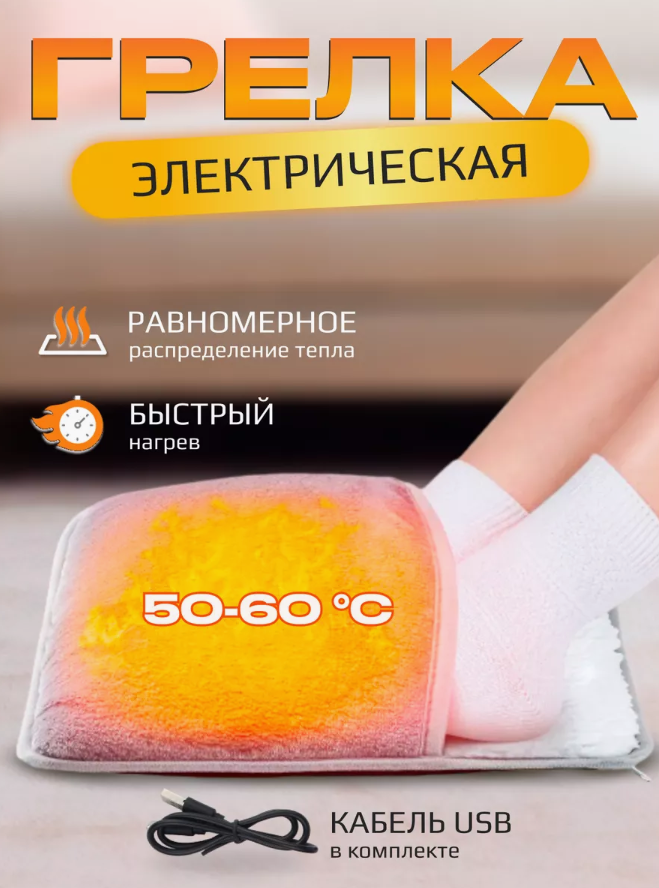 Электрическая грелка для ног, ультрамягкий подогреватель с USB Ultra plush foot warmer