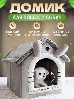 Домик для кошек и собак мелких пород мягкий кошачий лежак будка Лежанка кота животных с крышей в квартиру