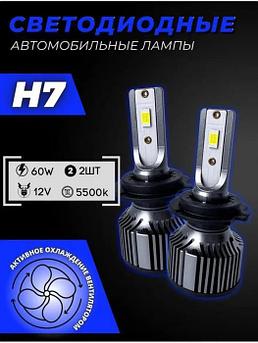 Светодиодные автомобильные led лампы H7 лампочки для авто фар автомобиля автолампы-светодиоды 12 вольт